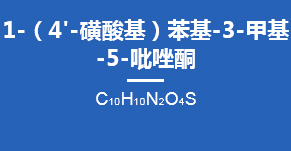 1-（4'-磺酸基）苯基-3-甲基-5-吡唑酮