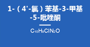 1-（4'-氯）苯基-3-甲基-5-吡唑酮